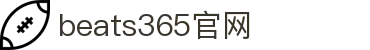 beats365(中国区)-唯一官方网站